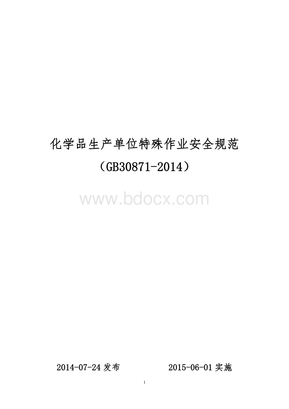 GB30871-2014规范文档格式.doc