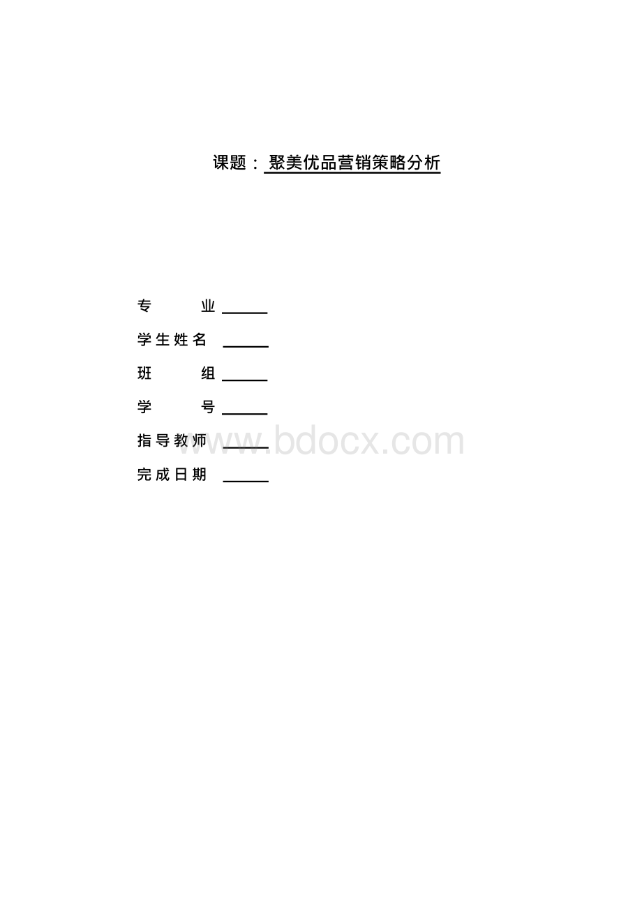 聚美优品营销策略分析文档格式.docx