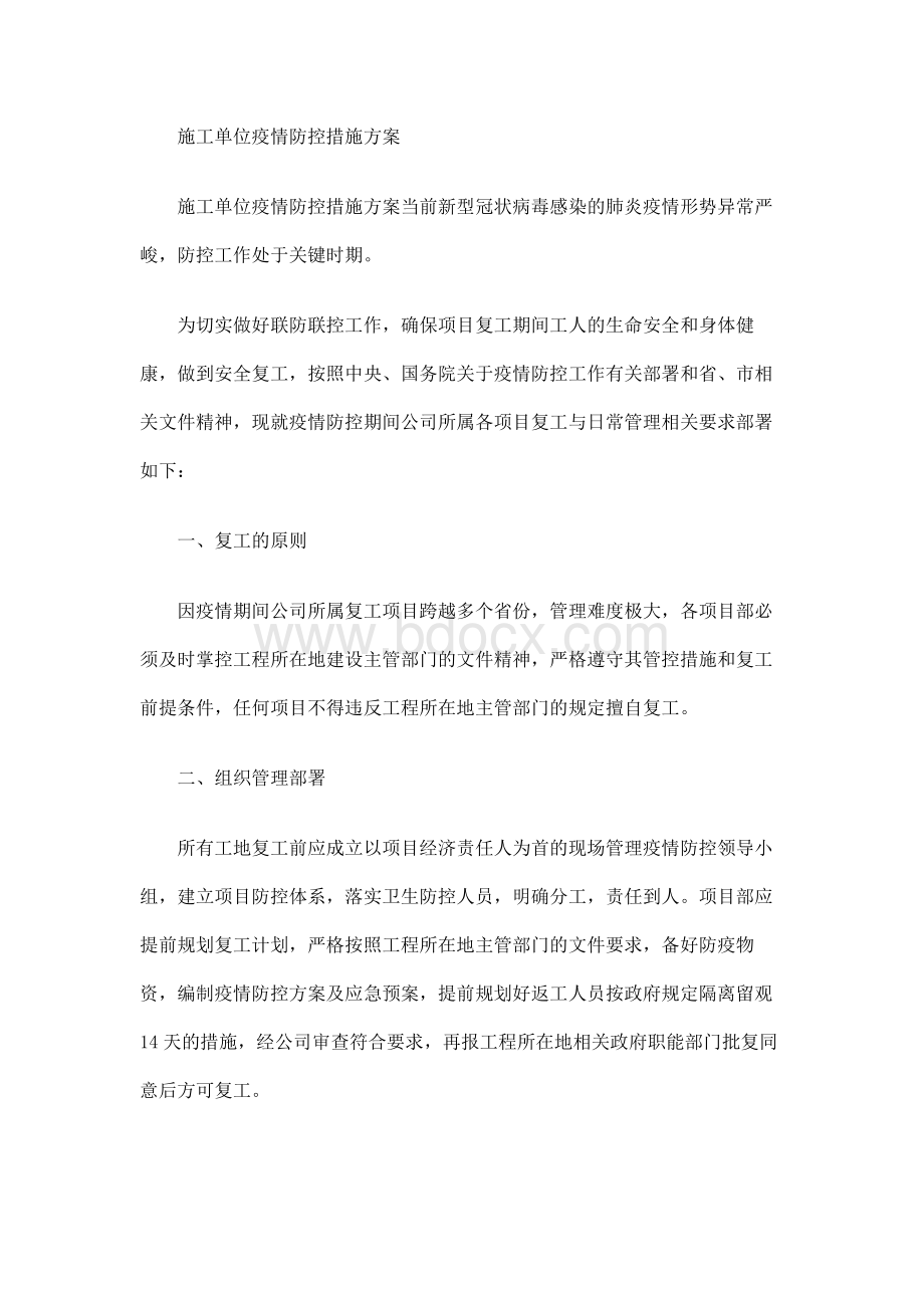 施工单位疫情防控措施方案.docx_第1页