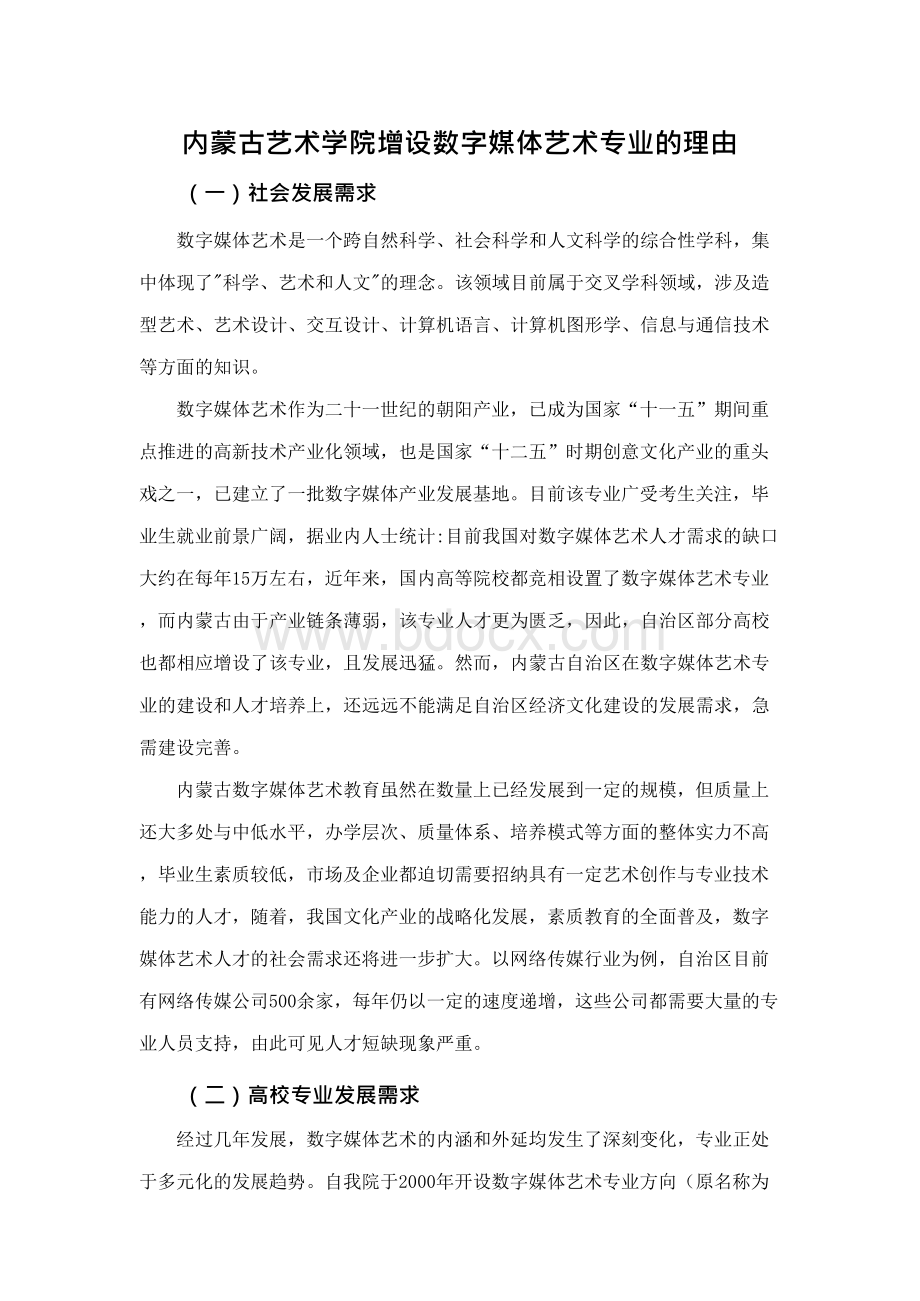 内蒙古艺术学院增设数字媒体艺术专业的理由.docx