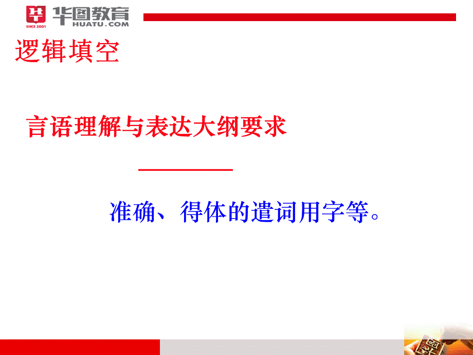 行测言语理解逻辑填空题.ppt_第1页