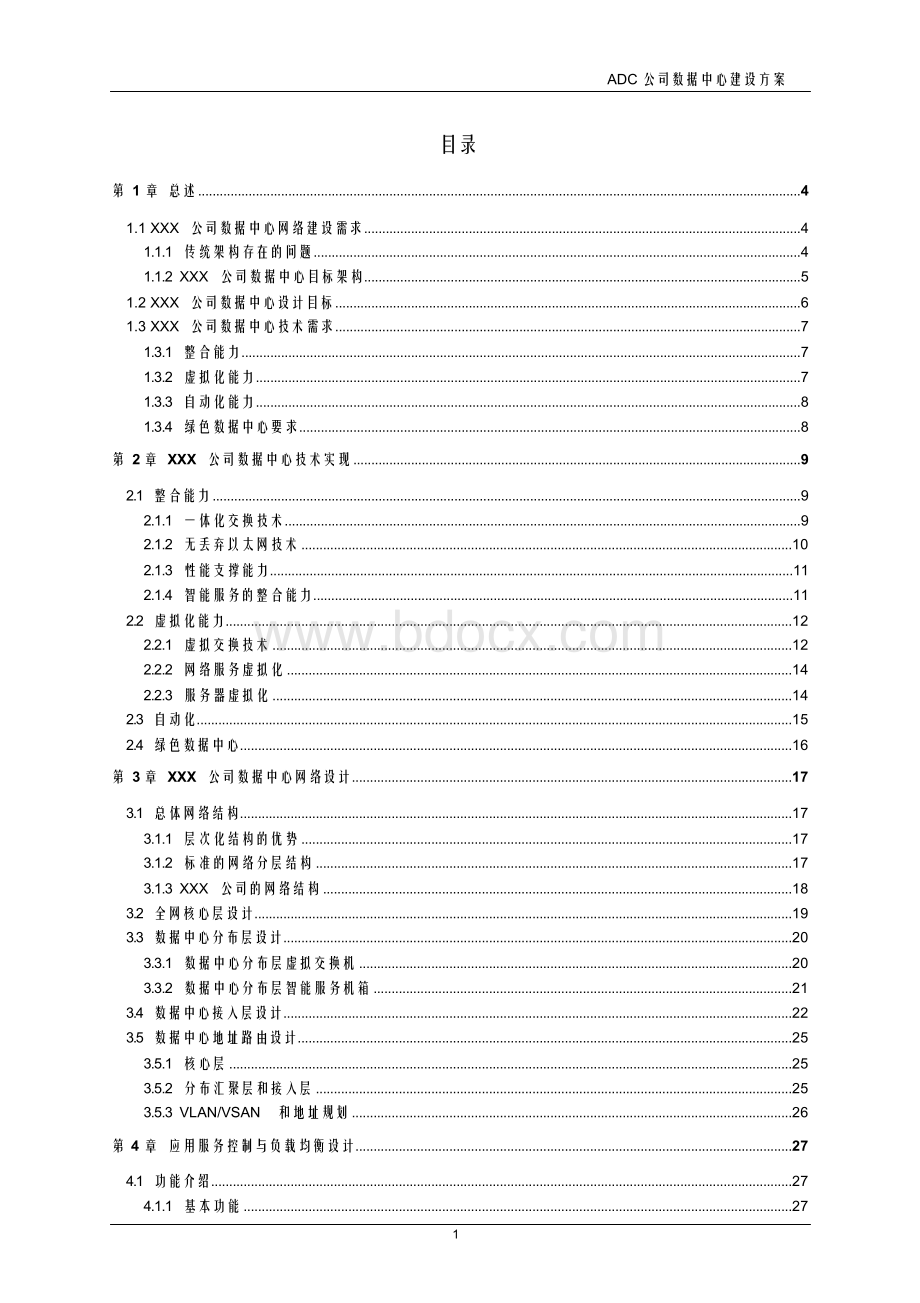 数据中心建设方案.docx_第1页