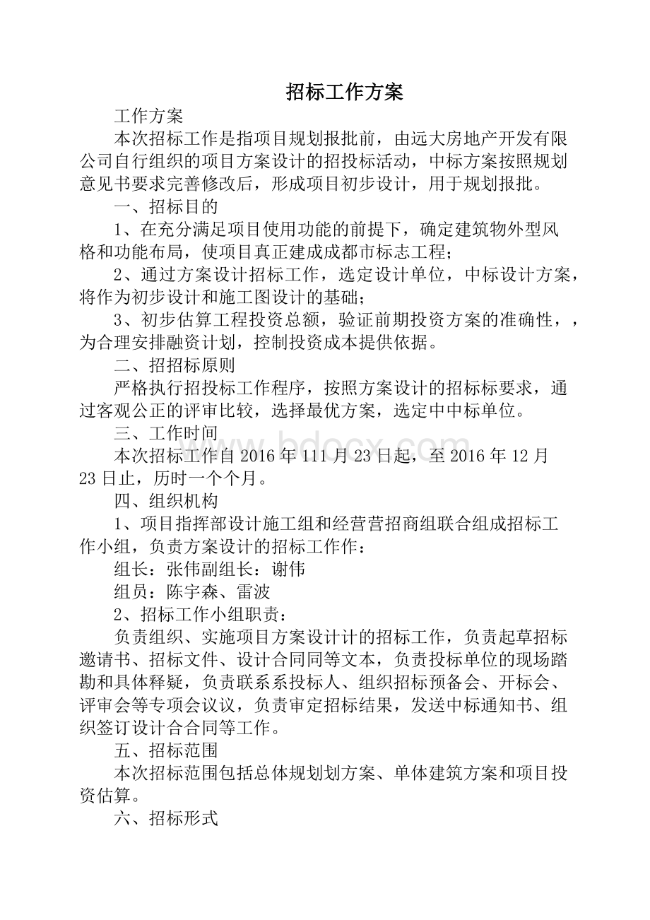 招标工作方案 (2)Word文档下载推荐.docx_第1页