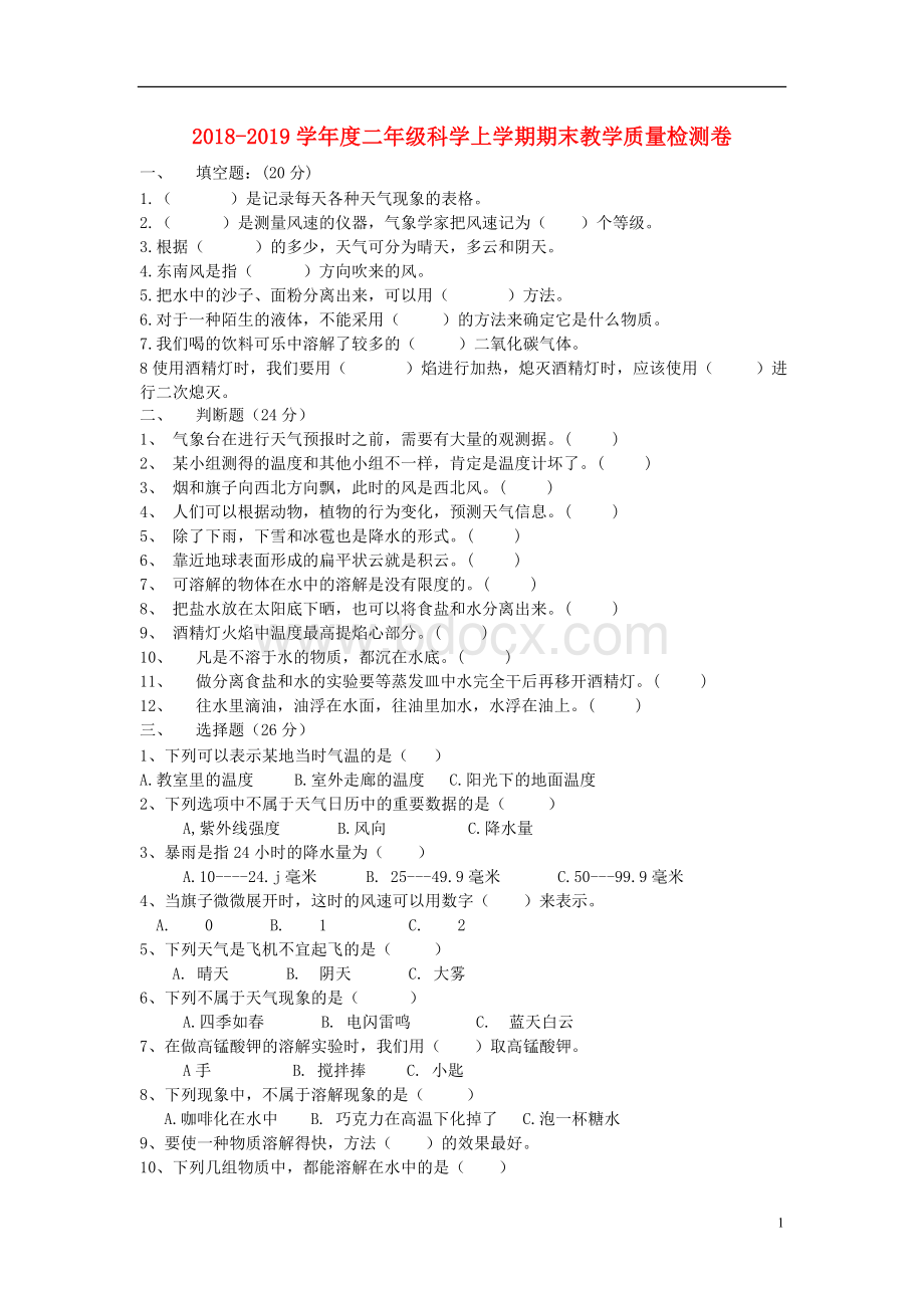 2018-2019学年度二年级科学上学期期末教学质量检测卷3教科版文档格式.doc