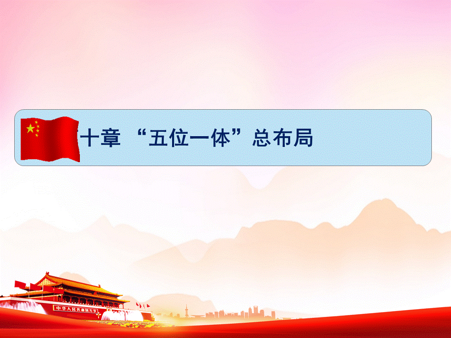 2018版毛概课件第10章“五位一体”总布局第5节建设美丽中国.ppt