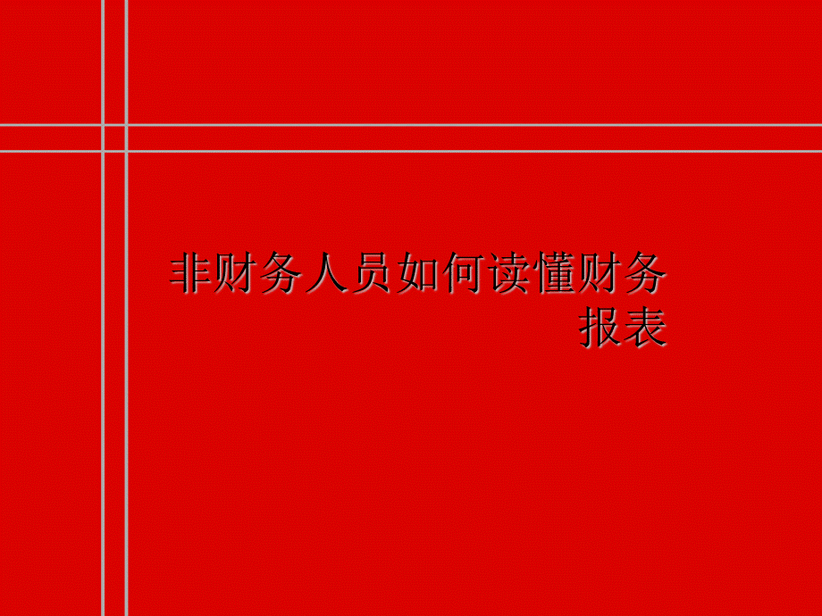 非财务人员轻松读懂财务报表.ppt_第1页