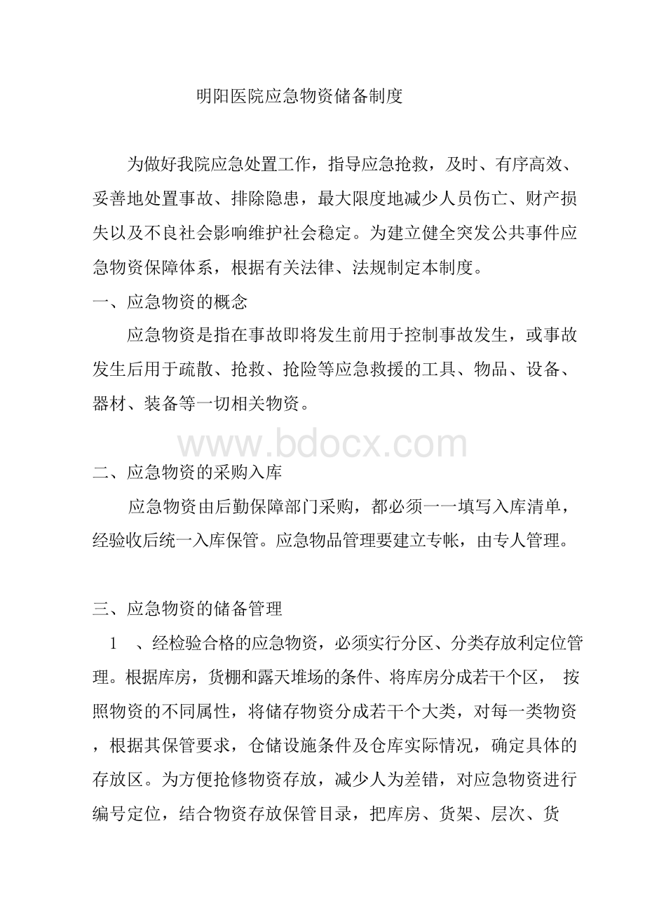 医院应急物资储备制度.docx_第1页