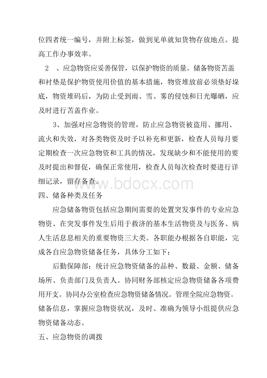 医院应急物资储备制度.docx_第2页