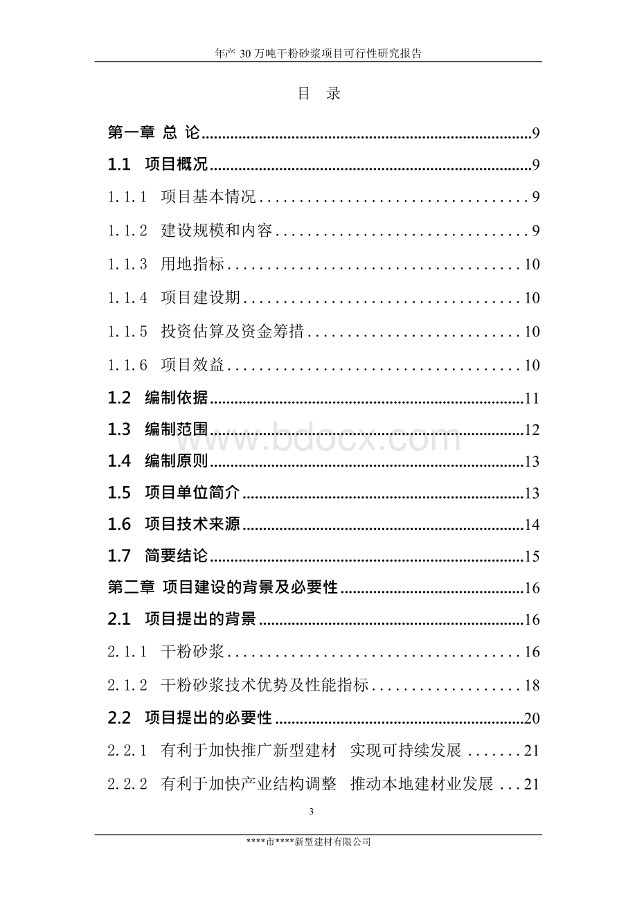 年生产30万吨干粉砂浆建议书.docx_第1页