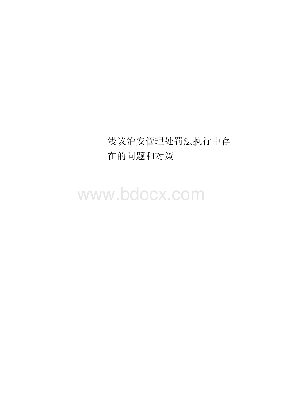 浅议治安管理处罚法执行中存在的问题和对策.docx_第1页