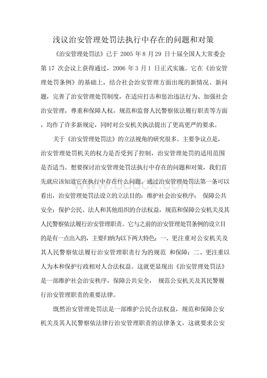 浅议治安管理处罚法执行中存在的问题和对策.docx_第2页