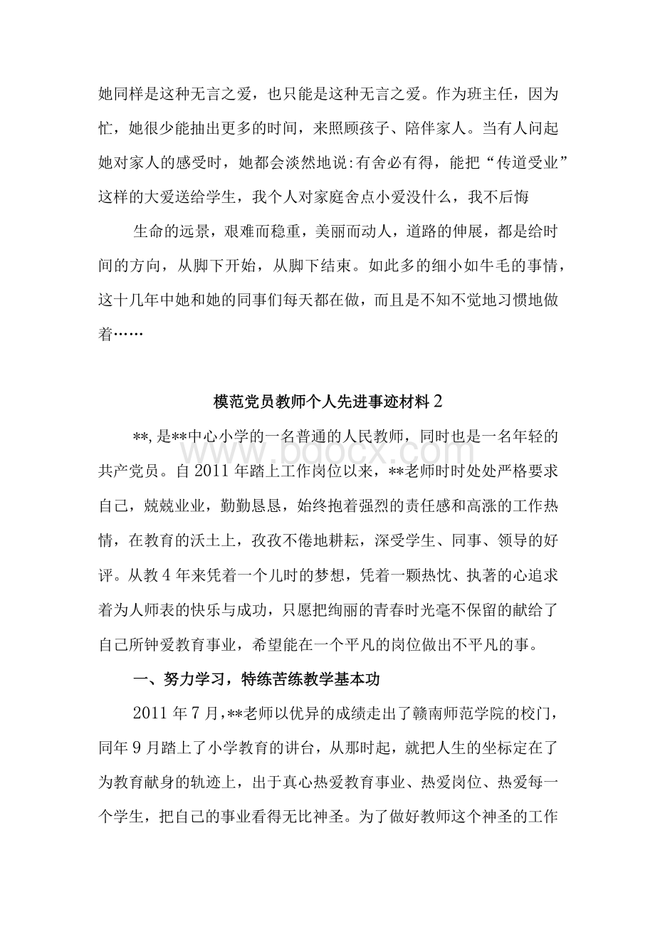 优秀模范党员教师个人先进事迹材料（范文2篇）.docx_第3页