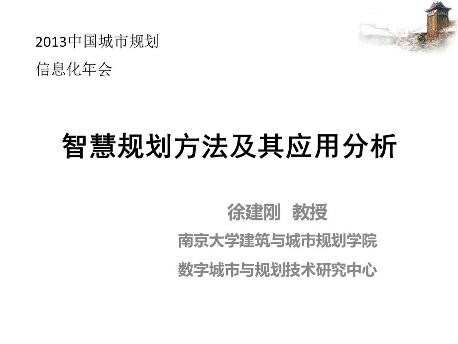 智慧规划方法及其应用分析PPT课件下载推荐.pptx