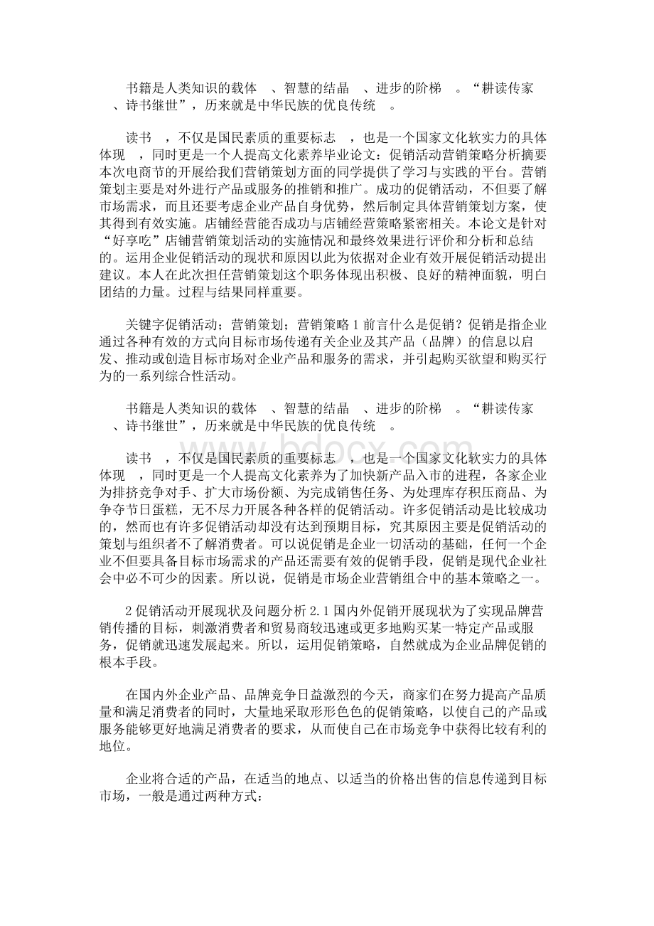 市场营销专业促销活动营销策略分析毕业论文Word格式文档下载.docx