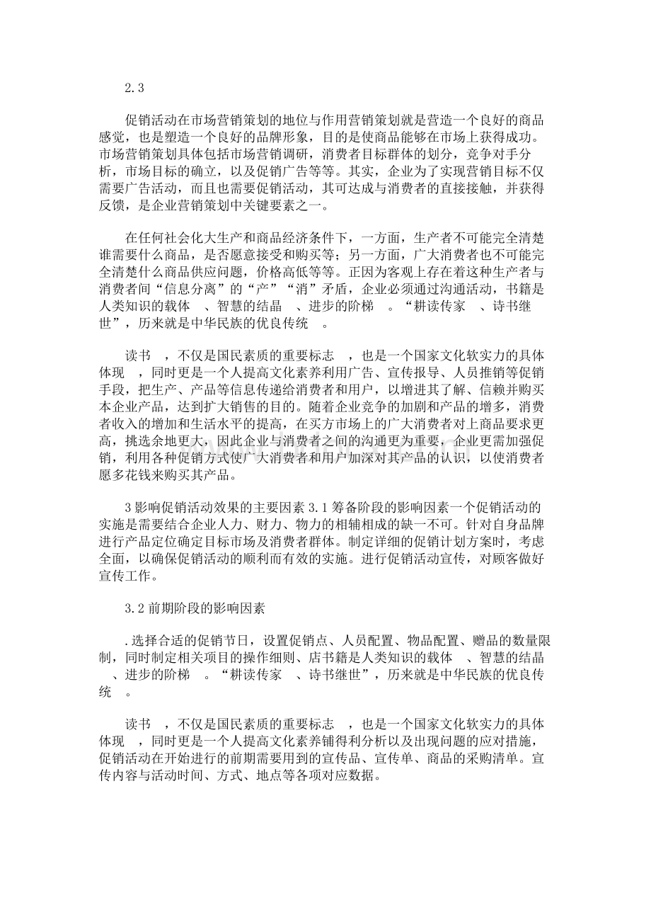 市场营销专业促销活动营销策略分析毕业论文Word格式文档下载.docx_第3页