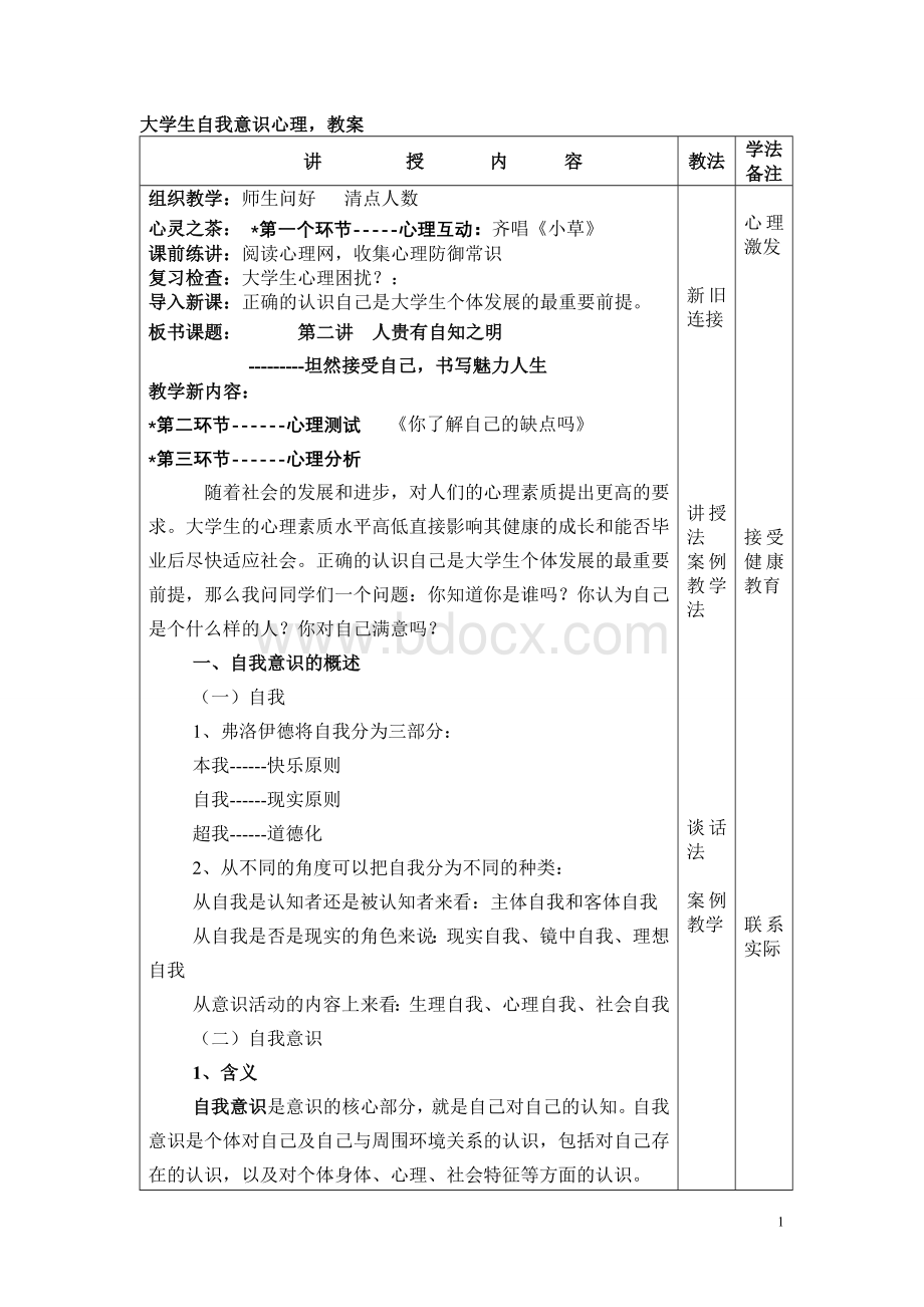 大学生心理健康教案(自我意识).doc