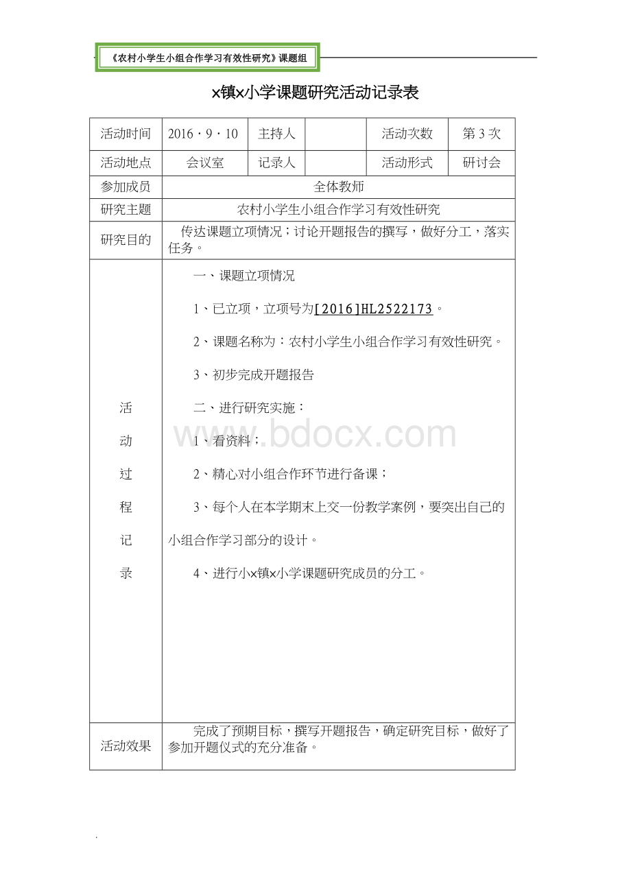 《农村小学生小组合作学习有效性研究》课题组课题研究活动记录表Word下载.doc_第3页