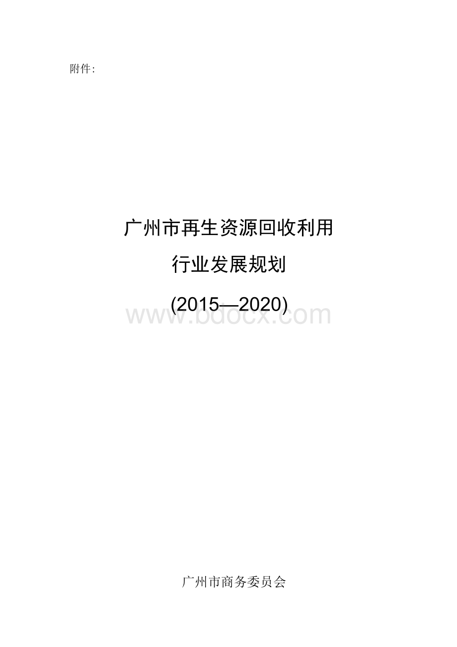 广州市再生资源回收利用行业发展规划（2015—2020）.docx