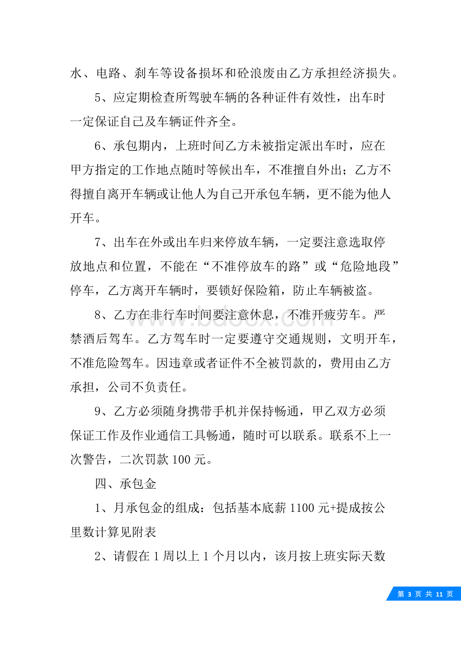 司机服务外包合同Word格式文档下载.docx_第3页