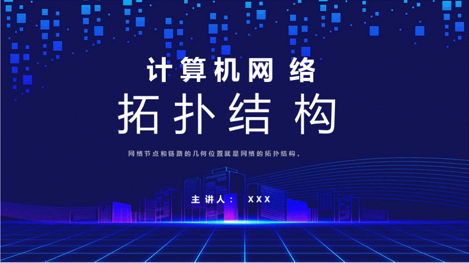 计算机网络拓扑结构公开课课件PPT.pptx_第1页