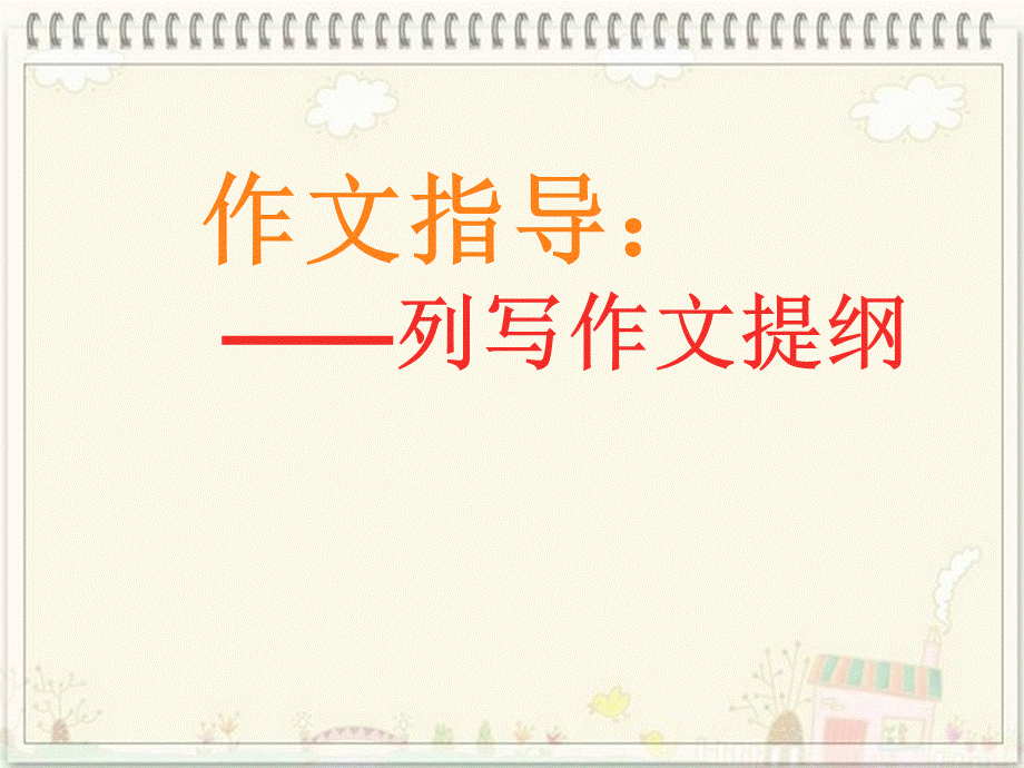 作文指导：列提纲.ppt_第1页