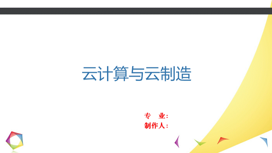 云计算与云制造...ppt