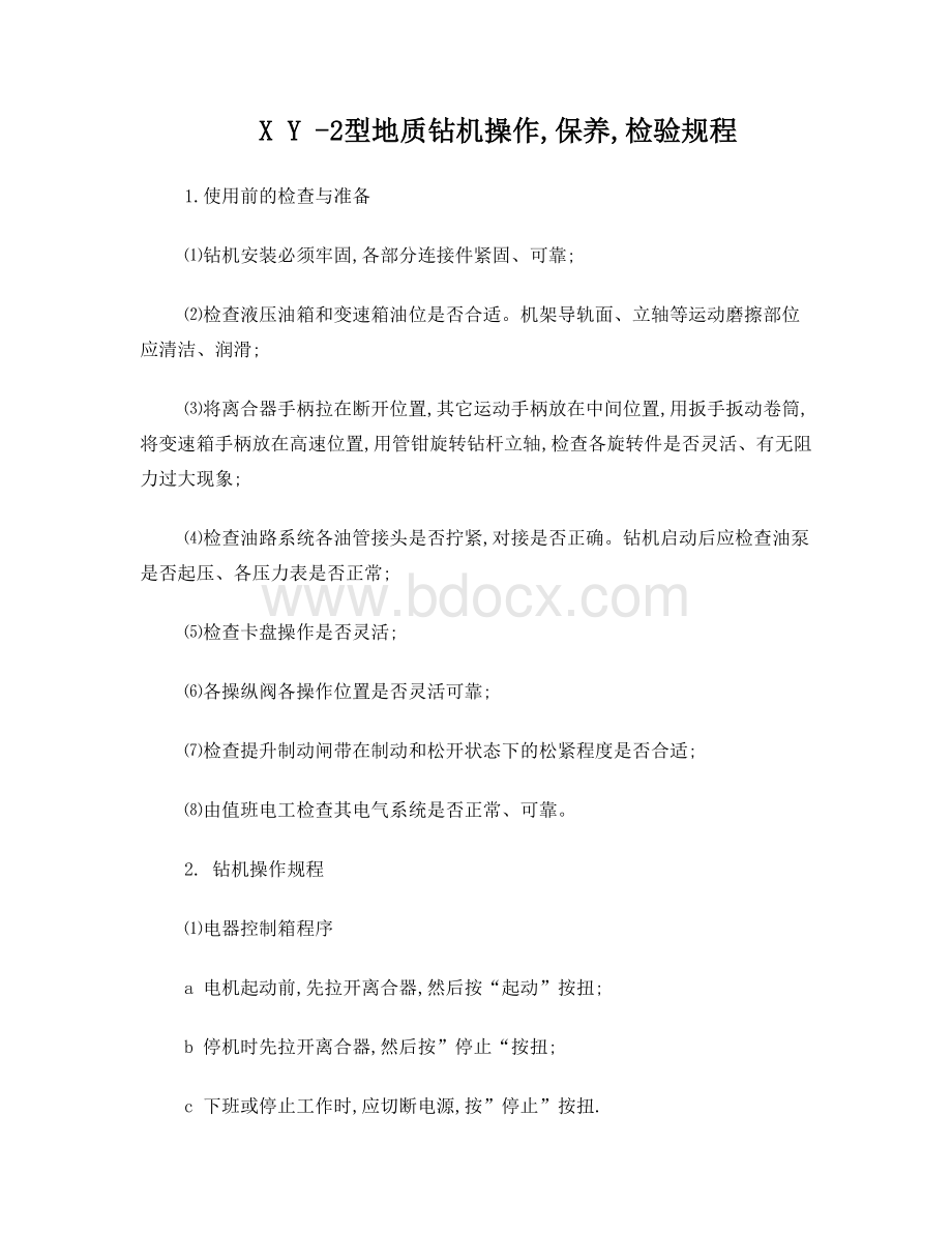 岩心钻机操作规程Word文件下载.doc_第1页