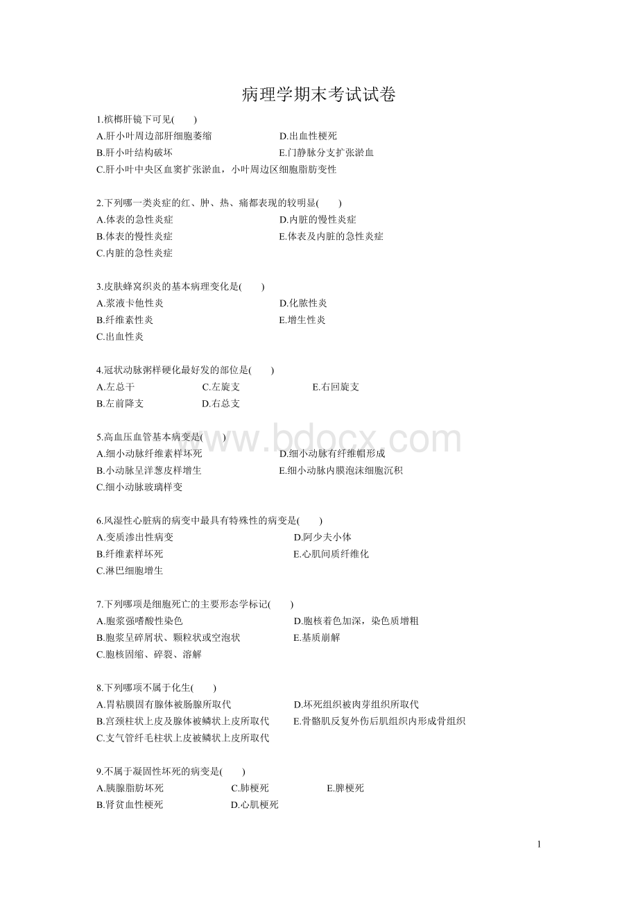 病理学期末考试试卷.doc_第1页