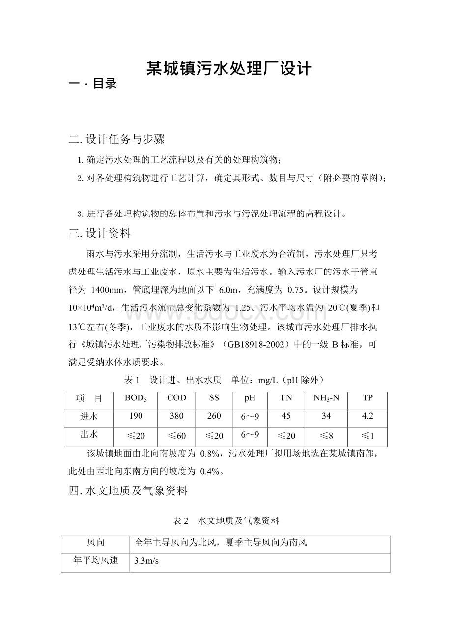 某城镇污水处理厂设计.docx_第1页