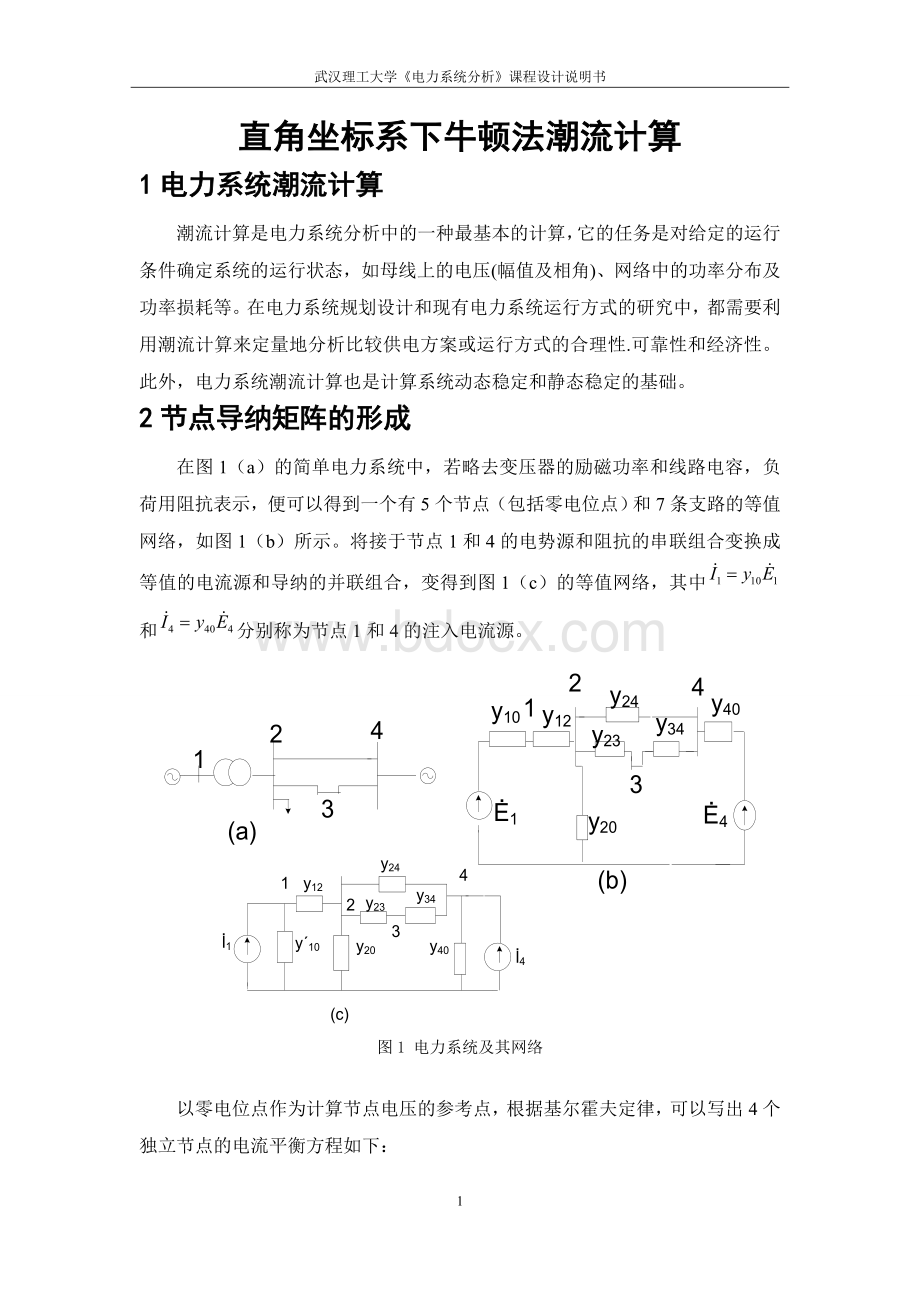 直角坐标系下牛顿法潮流计算.doc