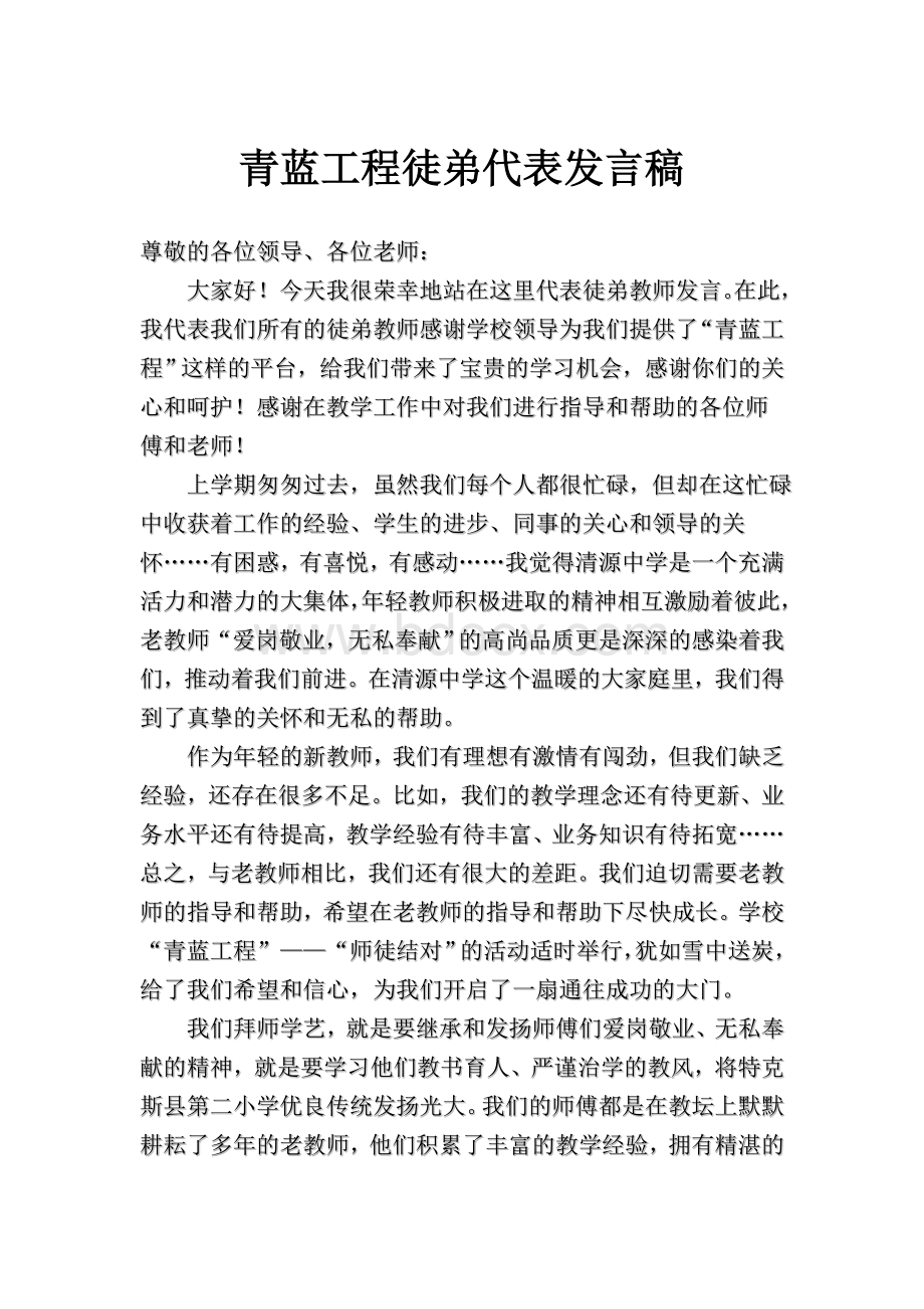 青蓝工程徒弟代表发言稿Word文件下载.doc_第1页