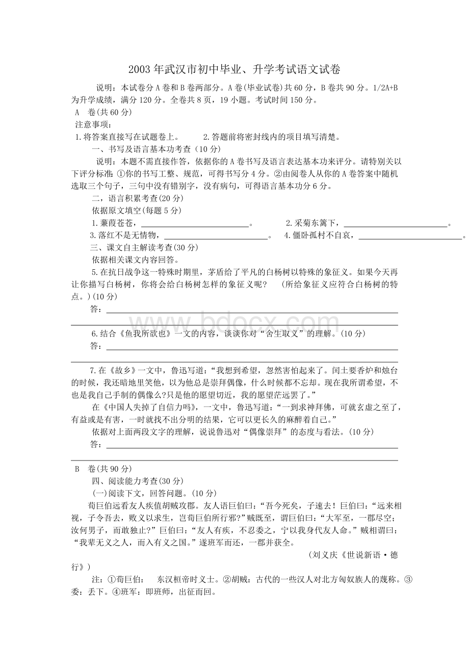 武汉市初中毕业升学考试语文试卷Word文档下载推荐.doc_第1页