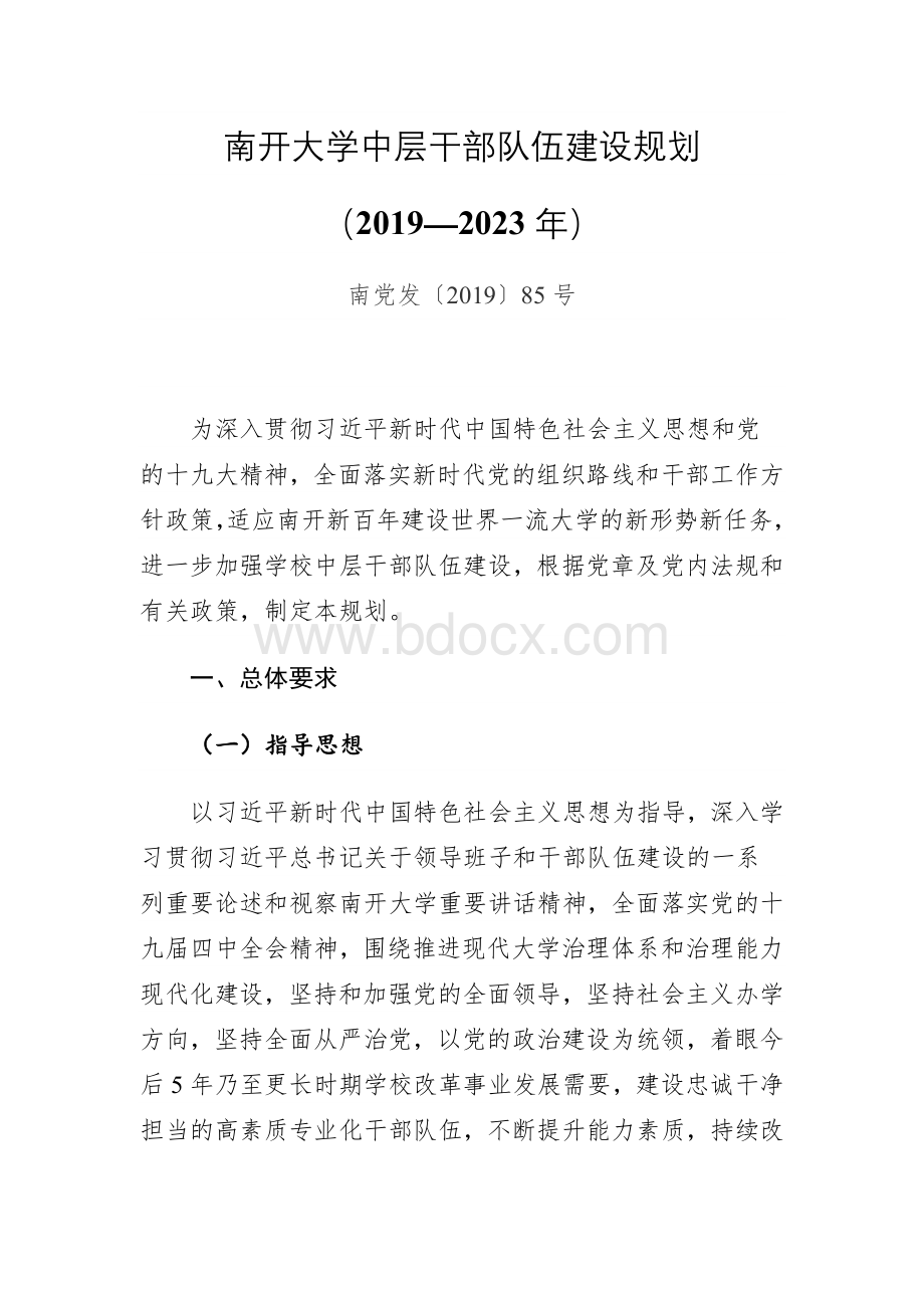 南开大学中层干部队伍建设规划（2019-2023）.docx_第1页