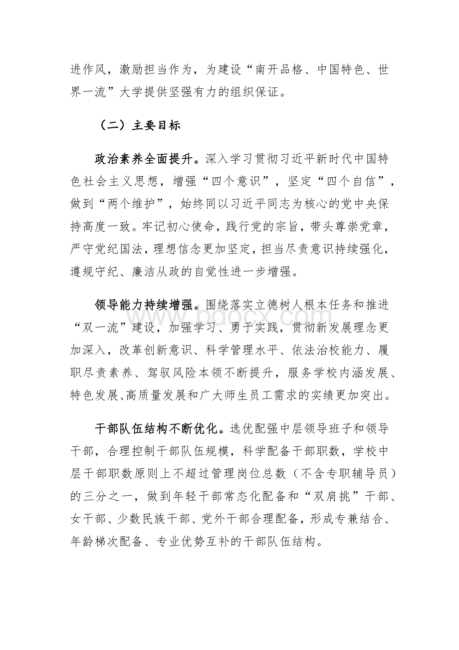 南开大学中层干部队伍建设规划（2019-2023）.docx_第2页