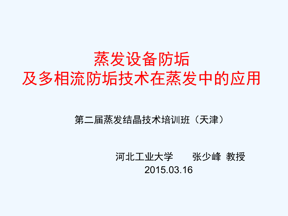 蒸发设备防垢及多相流防垢技术在蒸发中的应用.ppt