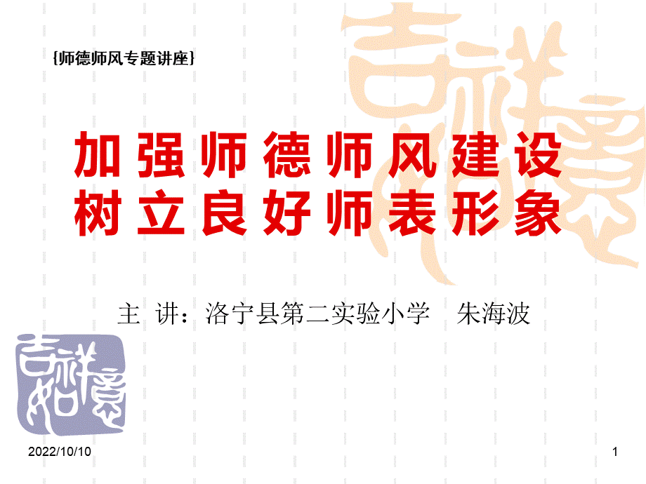 师德师风讲座pptPPT格式课件下载.ppt_第1页