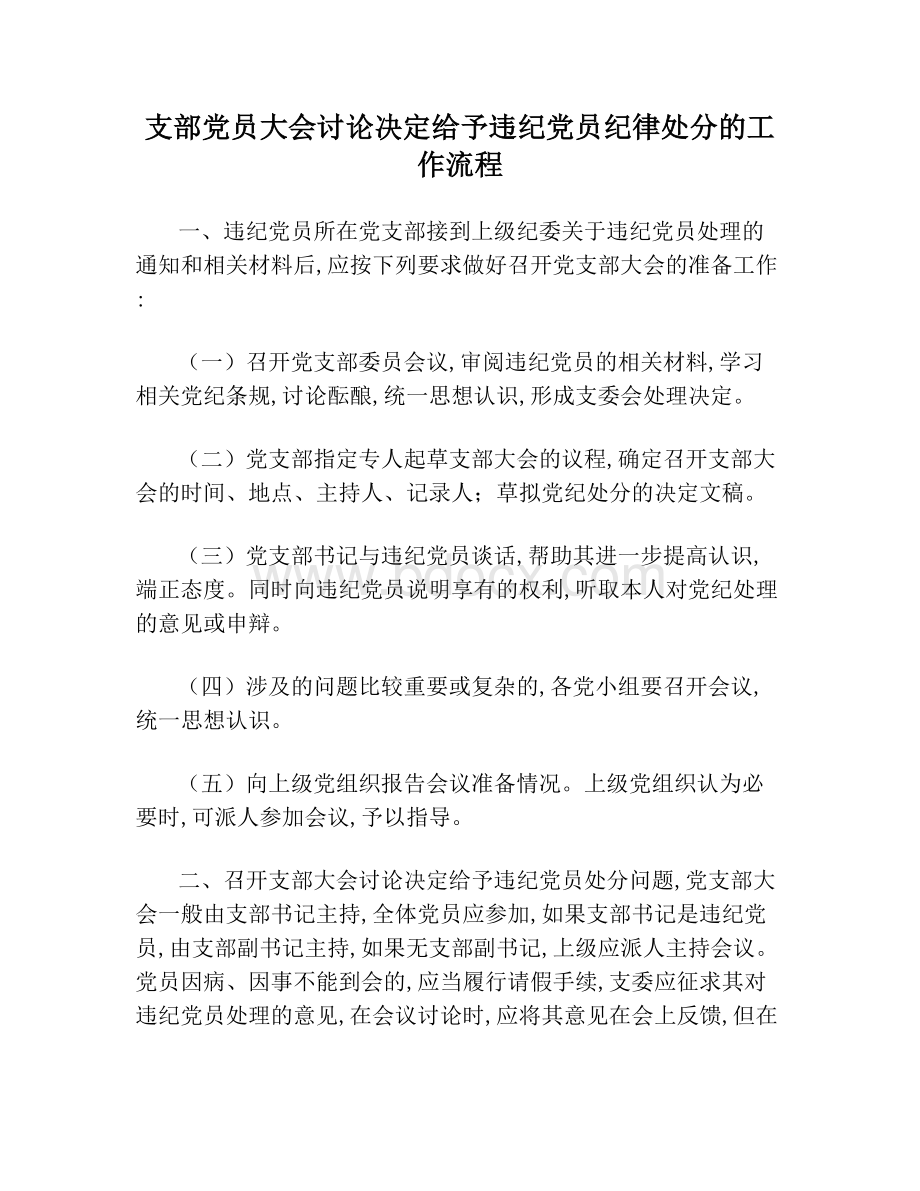 支部党员大会讨论决定给予违纪党员纪律处分的工作流程.doc