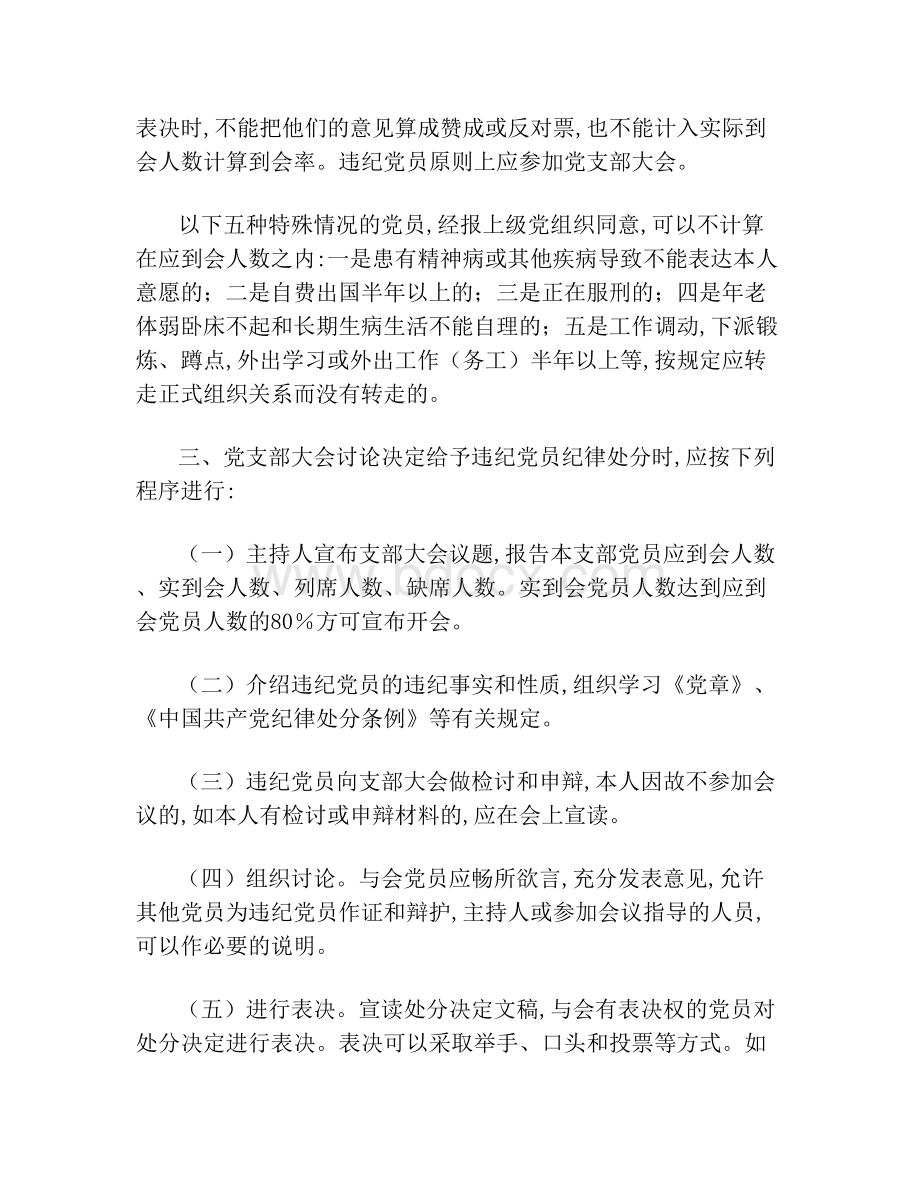 支部党员大会讨论决定给予违纪党员纪律处分的工作流程.doc_第2页