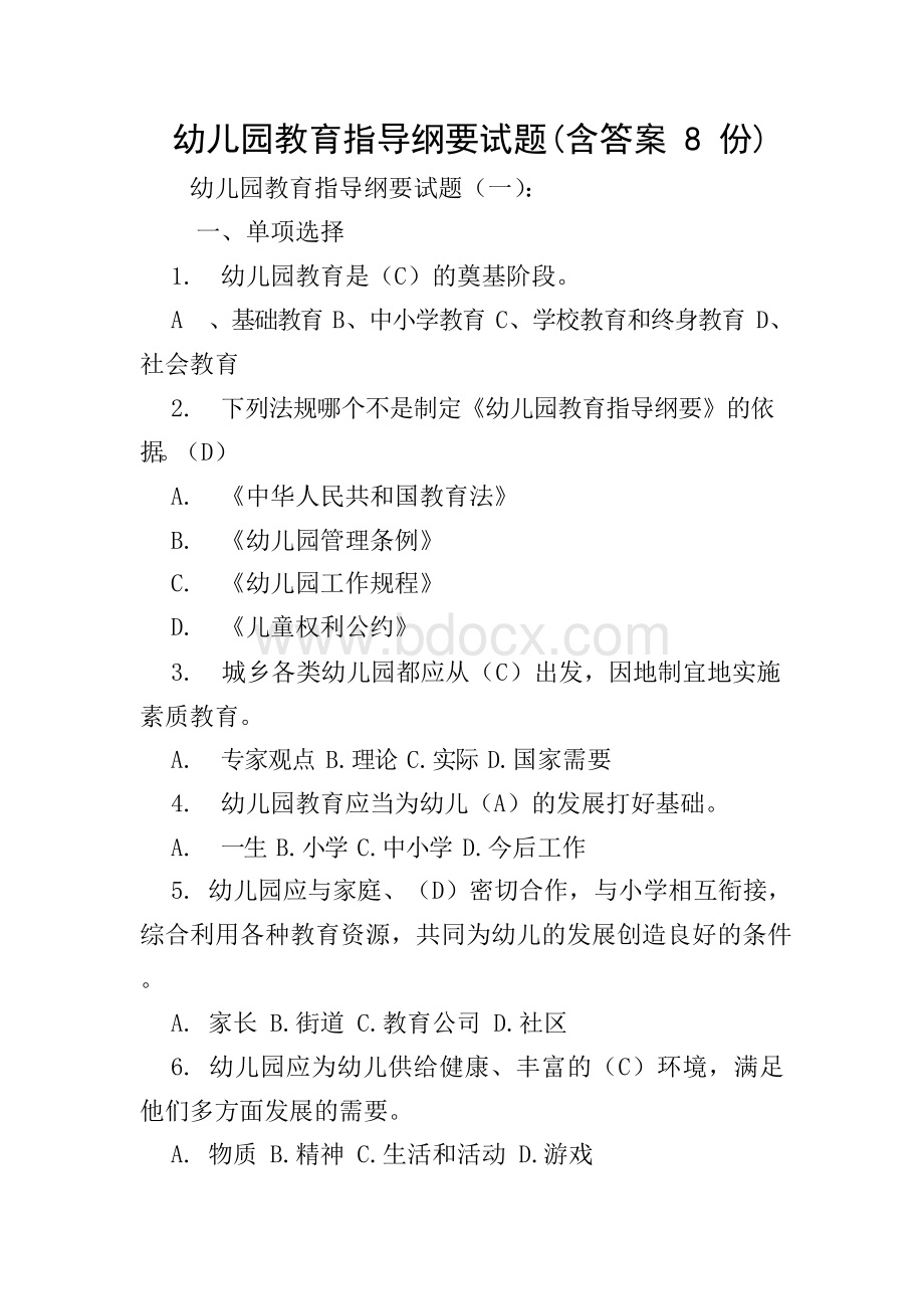 幼儿园教育指导纲要试题(含答案8份)Word格式.docx_第1页