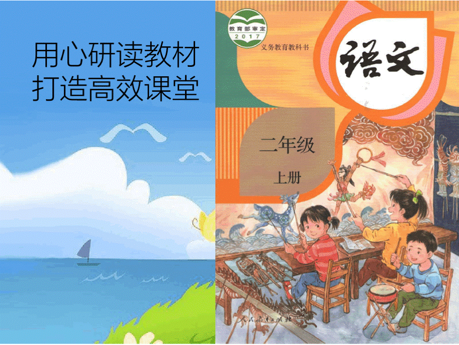 部编版小学二年级上册语文教材分析PPT.pptx