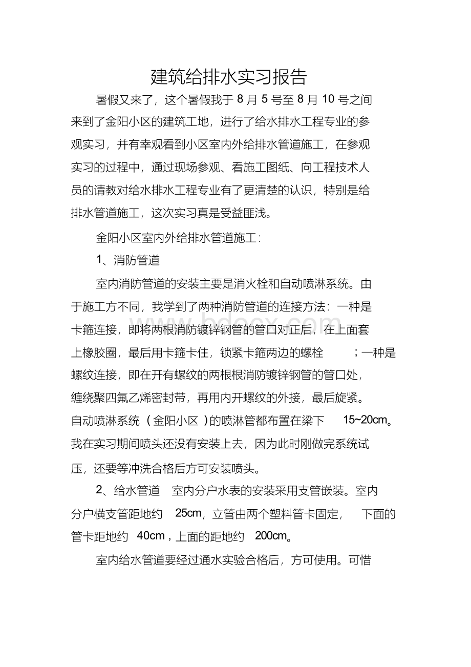 建筑给排水实习报告.docx_第1页