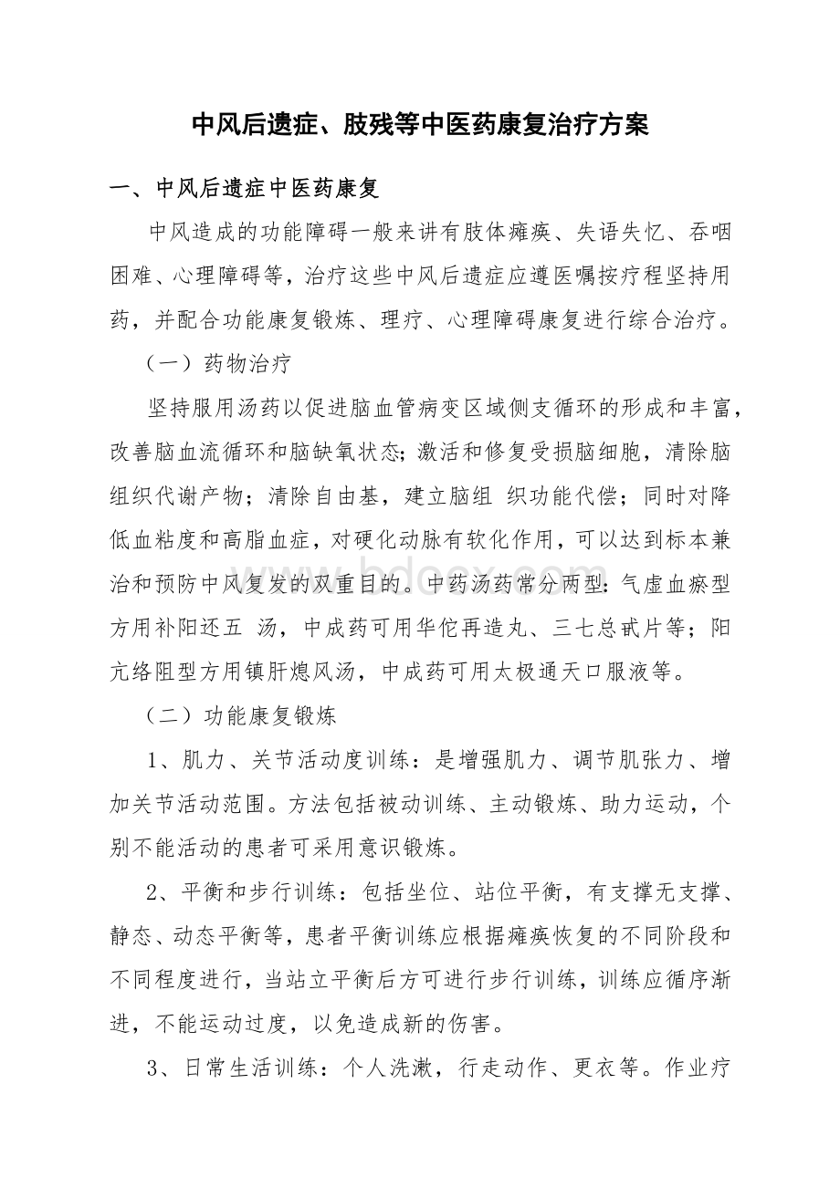 中风后遗症、肢残等中医康复治疗方案.doc_第1页