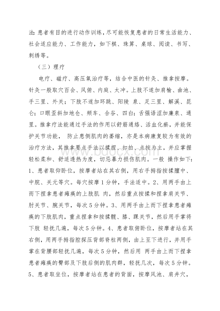 中风后遗症、肢残等中医康复治疗方案.doc_第2页