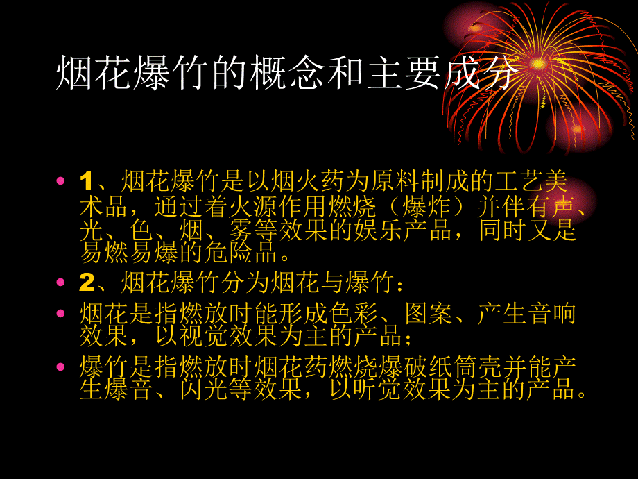 烟花爆竹知识培训.ppt_第2页