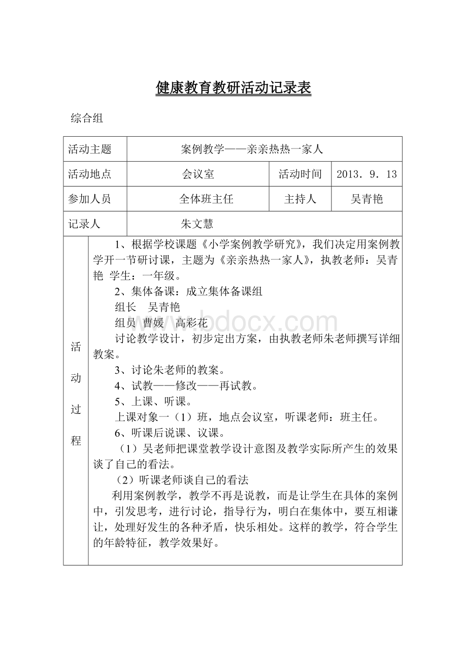 心理健康教育教研活动记录表Word格式文档下载.doc