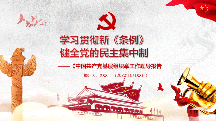 中国共产党基层组织选举工作条例专题辅导报告ppt.pptx