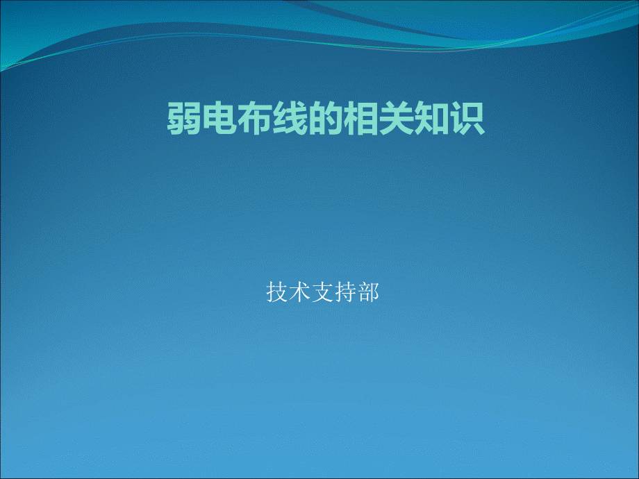 弱电基础知识之一PPT资料.ppt_第1页