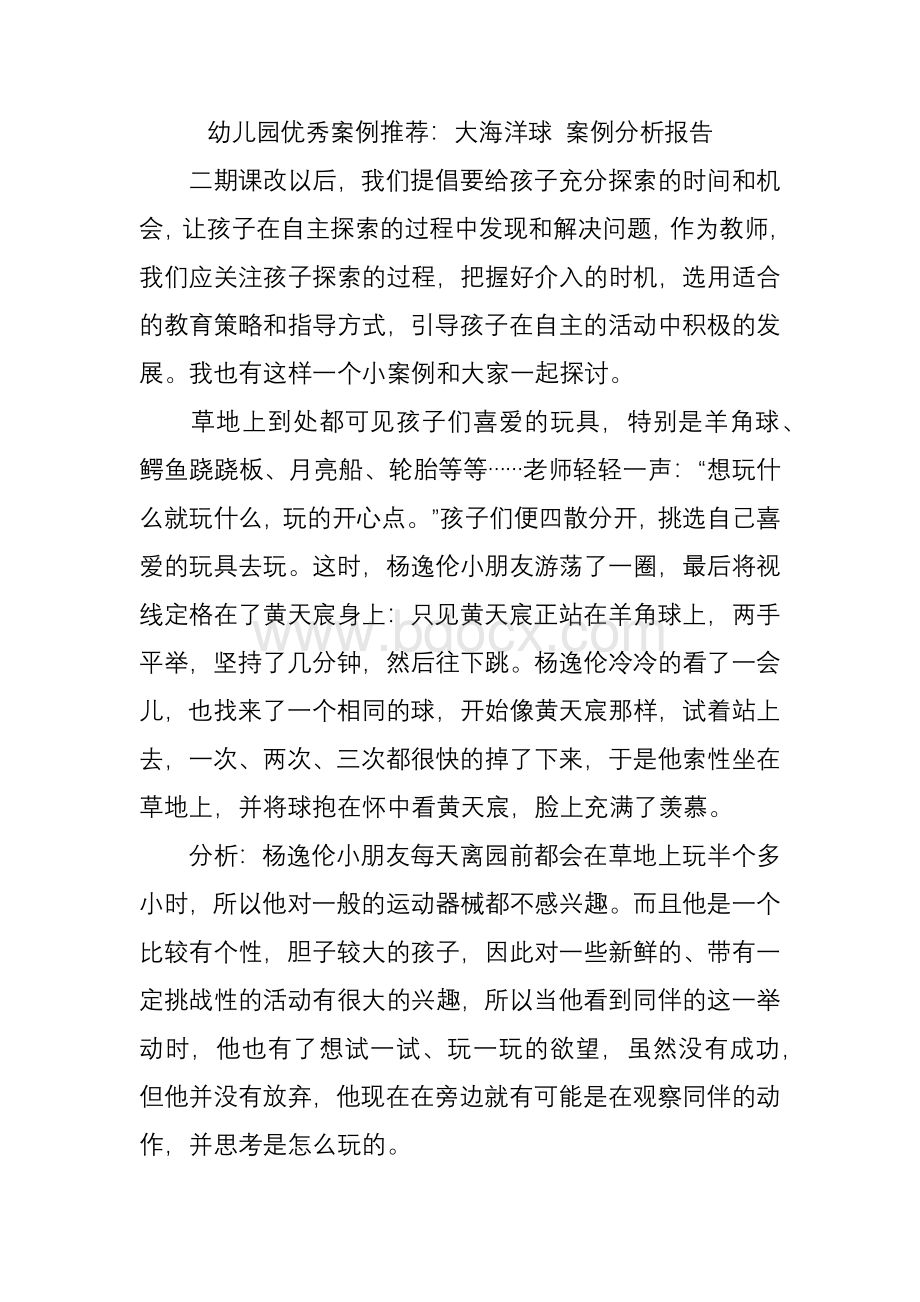 幼儿园优秀案例推荐：大海洋球 案例分析报告.docx_第1页