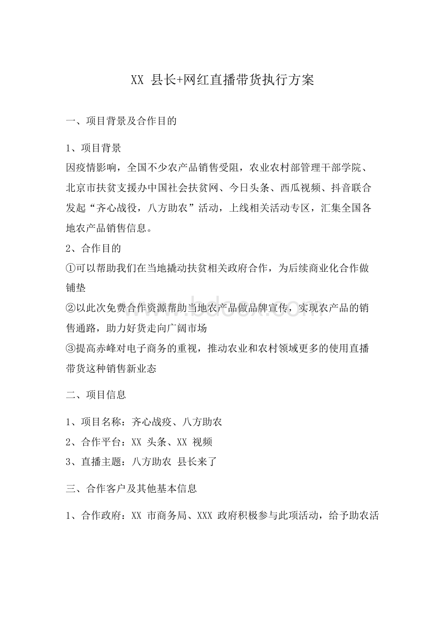 县长加网红带货直播执行方案及效果报告.docx_第1页