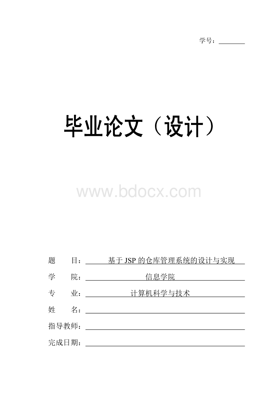 基于JSP的仓库管理系统的设计与实现Word文档格式.doc